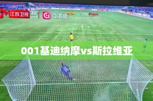001基迪纳摩vs斯拉维亚 001基迪纳摩vs斯拉维亚