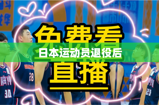 日本运动员退役后 日本运动员退役后