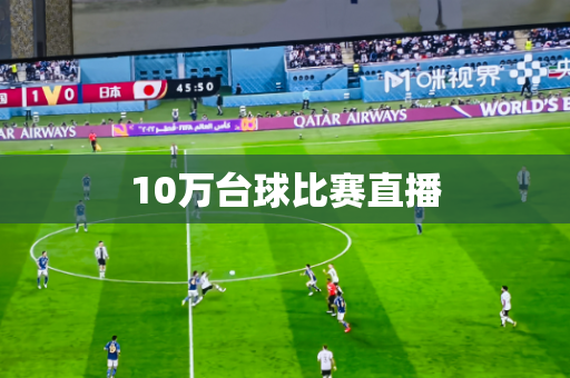 10万台球比赛直播