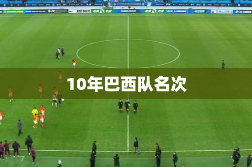 10年巴西队名次