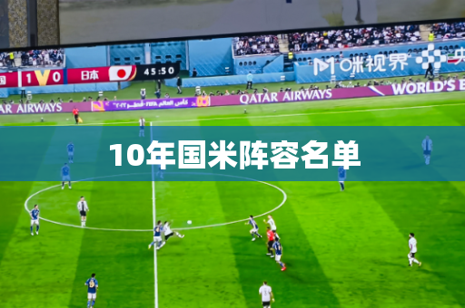 10年国米阵容名单