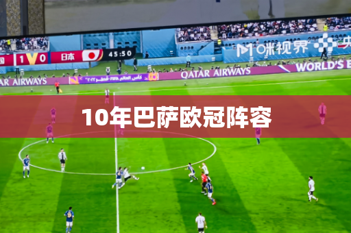 10年巴萨欧冠阵容