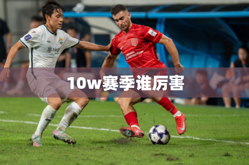 10w赛季谁厉害