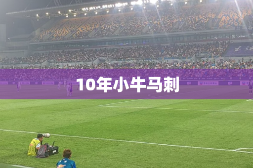 10年小牛马刺 10年小牛马刺