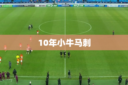 10年小牛马刺 10年小牛马刺