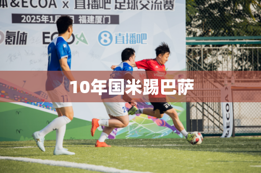 10年国米踢巴萨