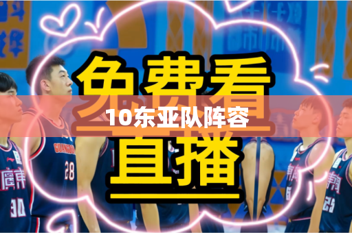 10东亚队阵容 10东亚队阵容
