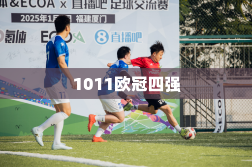 1011欧冠四强