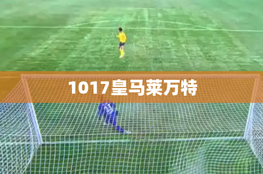1017皇马莱万特