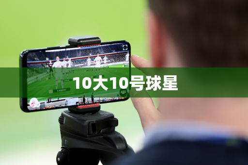 10大10号球星 10大10号球星