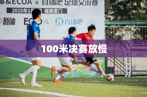 100米决赛放慢 100米决赛放慢