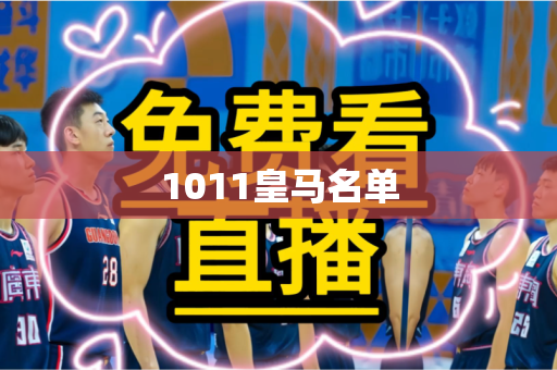 1011皇马名单