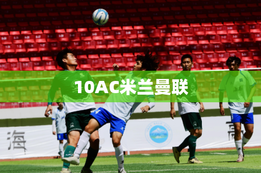 10AC米兰曼联