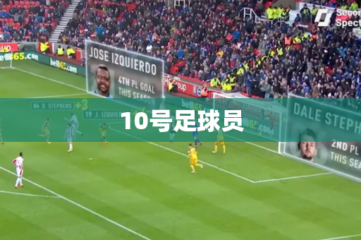 10号足球员