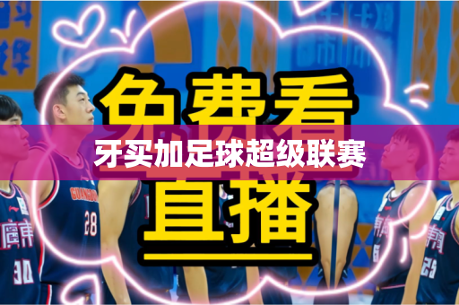 牙买加足球超级联赛