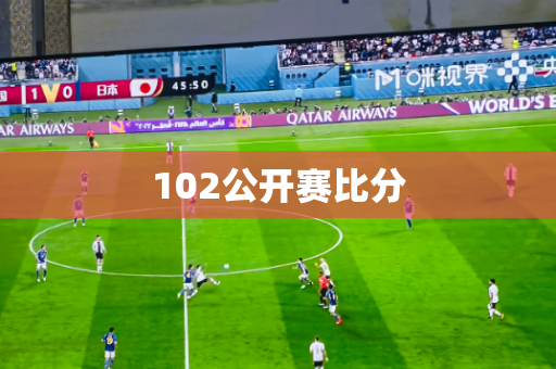 102公开赛比分 102公开赛比分