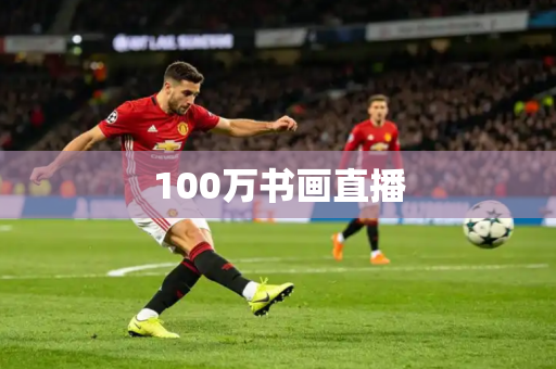 100万书画直播 100万书画直播