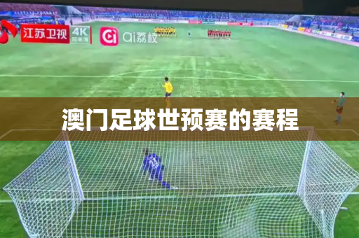 澳门足球世预赛的赛程