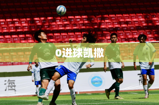 0进球凯撒