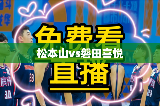 松本山vs磐田喜悦 松本山vs磐田喜悦