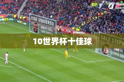 10世界杯十佳球 10世界杯十佳球