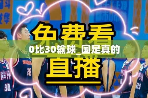 0比30输球_国足真的