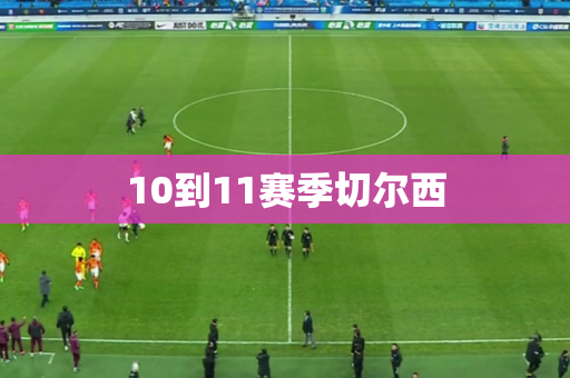 10到11赛季切尔西 10到11赛季切尔西
