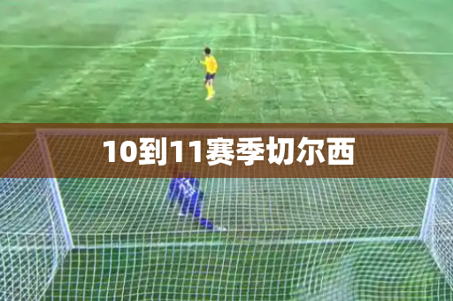 10到11赛季切尔西