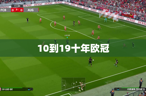 10到19十年欧冠 10到19十年欧冠