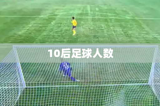 10后足球人数