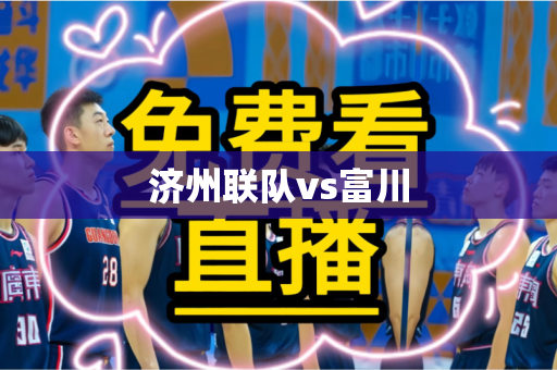 济州联队vs富川