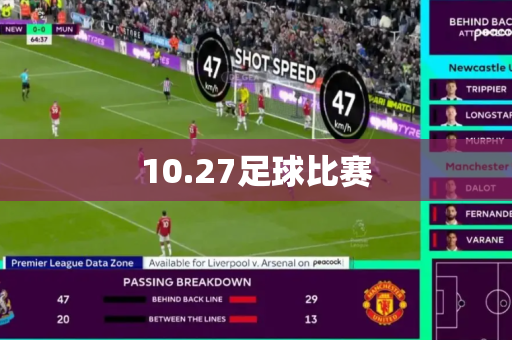 10.27足球比赛
