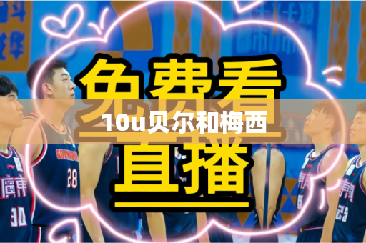 10u贝尔和梅西