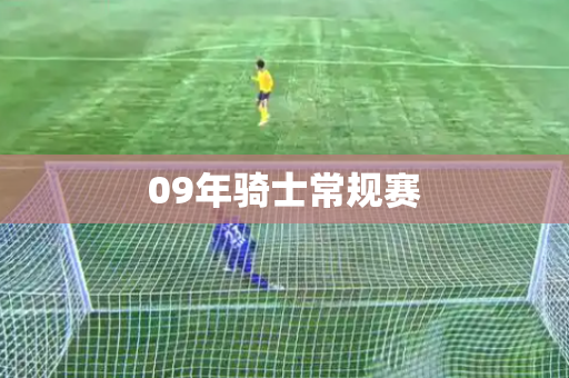 09年骑士常规赛