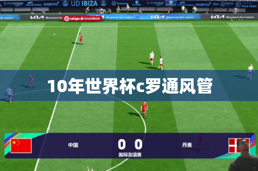 10年世界杯c罗通风管 10年世界杯c罗通风管