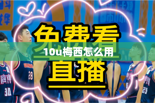 10u梅西怎么用 10u梅西怎么用