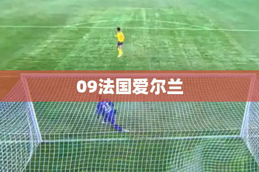 09法国爱尔兰 09法国爱尔兰