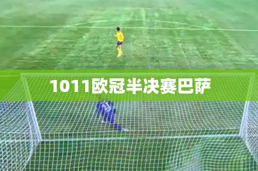 1011欧冠半决赛巴萨