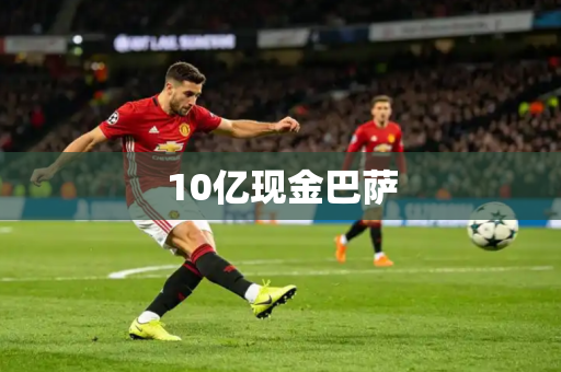 10亿现金巴萨