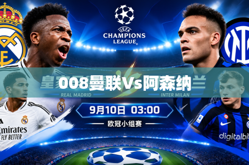 008曼联Vs阿森纳