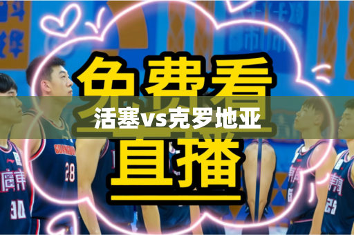 活塞vs克罗地亚 活塞vs克罗地亚
