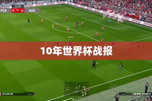 10年世界杯战报