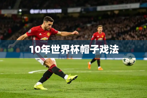 10年世界杯帽子戏法