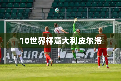 10世界杯意大利皮尔洛