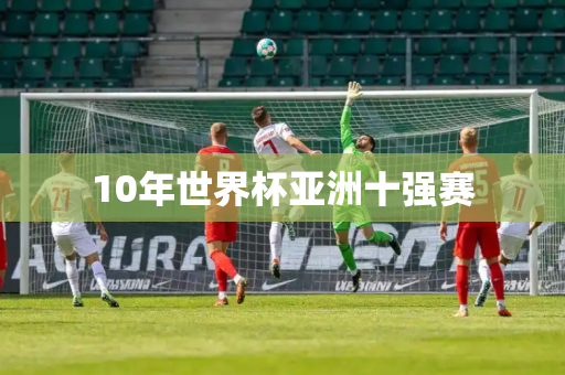 10年世界杯亚洲十强赛