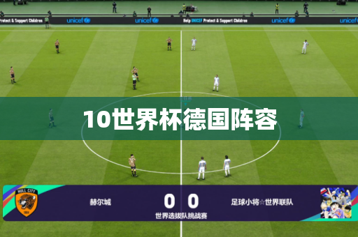 10世界杯德国阵容 10世界杯德国阵容