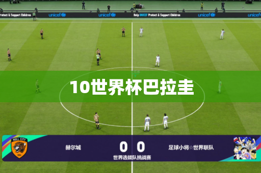 10世界杯巴拉圭 10世界杯巴拉圭