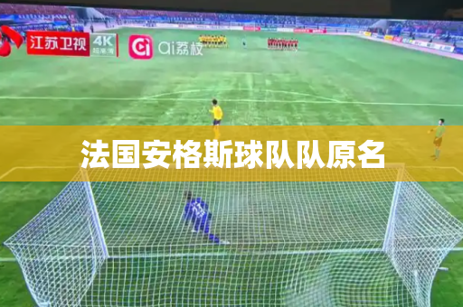 法国安格斯球队队原名