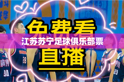 江苏苏宁足球俱乐部票 江苏苏宁足球俱乐部票