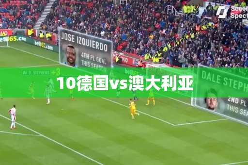 10德国vs澳大利亚